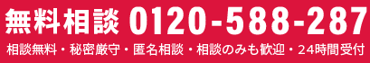 無料相談専用フリーダイヤル：0120-588-287