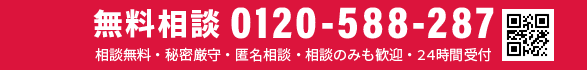 無料相談専用フリーダイヤル：0120-588-287