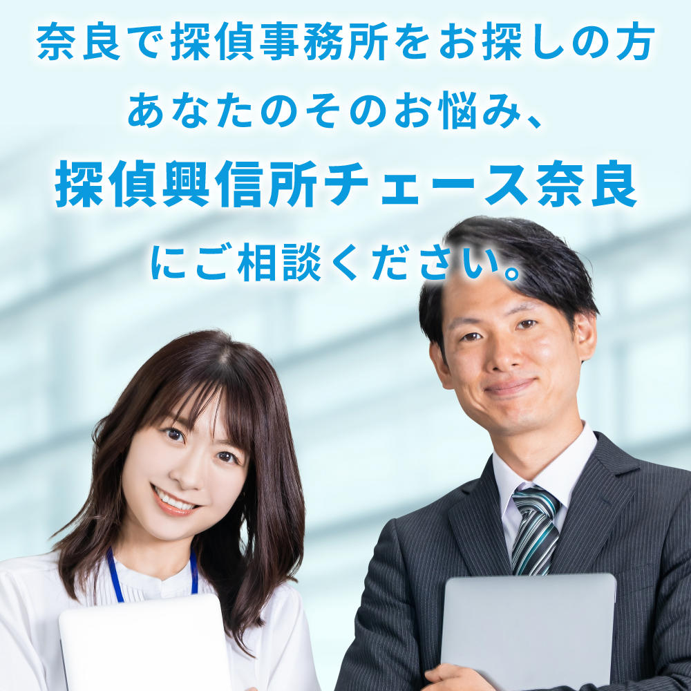 奈良で探偵事務所をお探しの方あなたのそのお悩み、探偵興信所チェース奈良にご相談下さい。