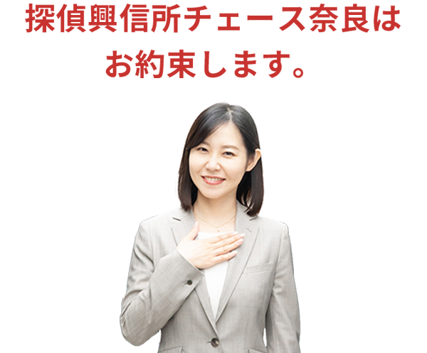 探偵興信所チェース奈良はお約束します。